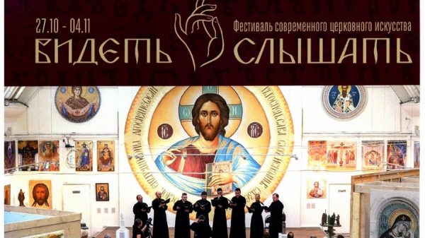 фестиваль современного церковного искусства «Видеть и слышать»