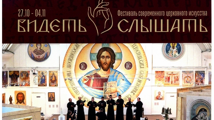 фестиваль современного церковного искусства «Видеть и слышать»