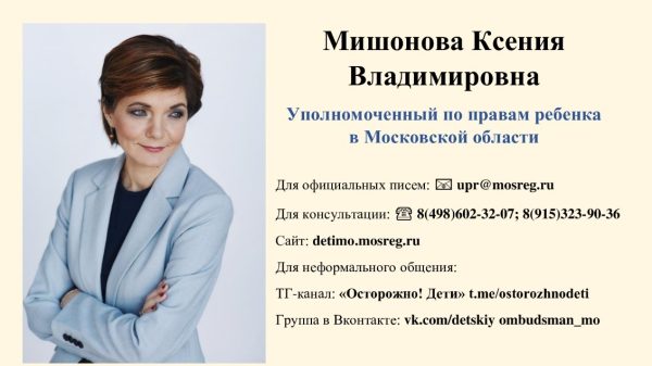 Уполномоченный по правам ребенка в Московской области