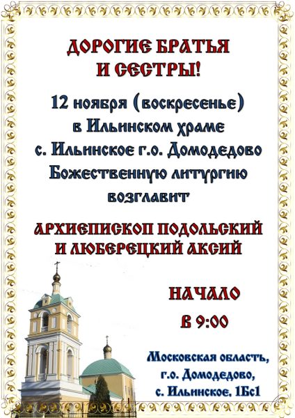 Архиерейское богослужение в Ильинском храме  с. Ильинское г.о. Домодедово