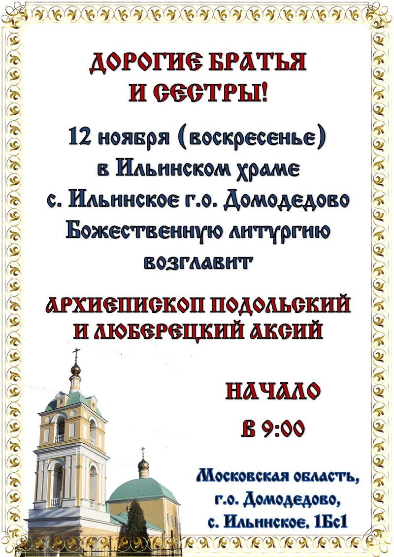 Архиерейское богослужение в Ильинском храме  с. Ильинское г.о. Домодедово