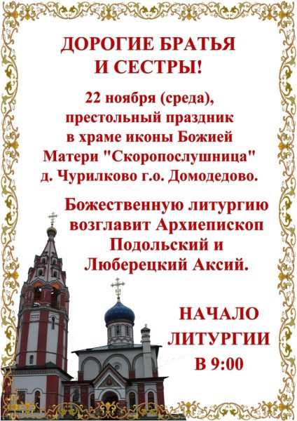 Архиерейское богослужение в храме иконы Божией Матери «Скоропослушница» деревни Чурилково