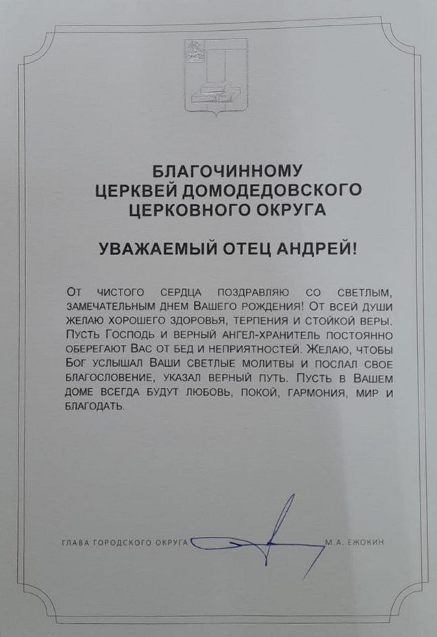 День рождения благочинного Домодедовского церковного округа иерея Андрея Дьячкова — фото 8