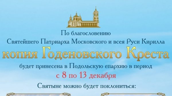 Принесение копии Годеновского Креста в Подольскую епархию