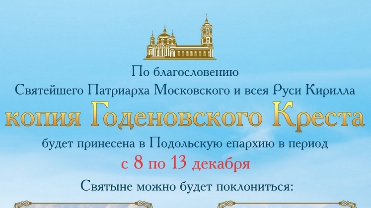 Принесение копии Годеновского Креста в Подольскую епархию