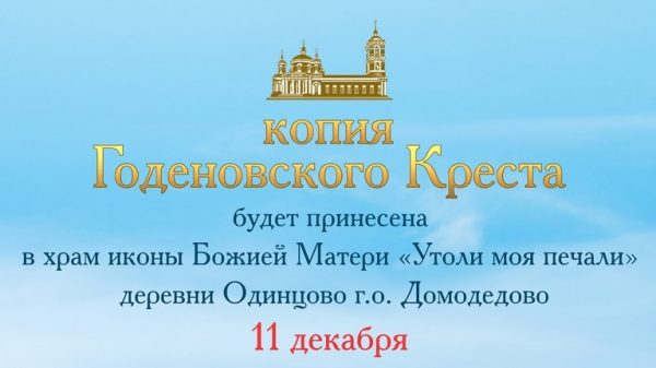 ПРИНЕСЕНИЕ КОПИИ ГОДЕНОВСКОГО КРЕСТА В храм иконы Божией Матери «Утоли моя печали» деревни Одинцово