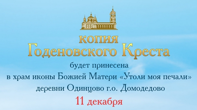 ПРИНЕСЕНИЕ КОПИИ ГОДЕНОВСКОГО КРЕСТА В храм иконы Божией Матери «Утоли моя печали» деревни Одинцово