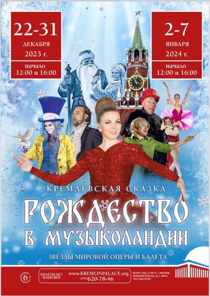 Кремлевская сказка «Рождество в Музыколандии»