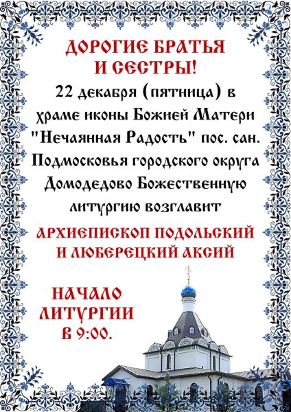 Архиерейское богослужение в храме иконы Божией Матери «Нечаянная Радость» пос. сан. Подмосковье