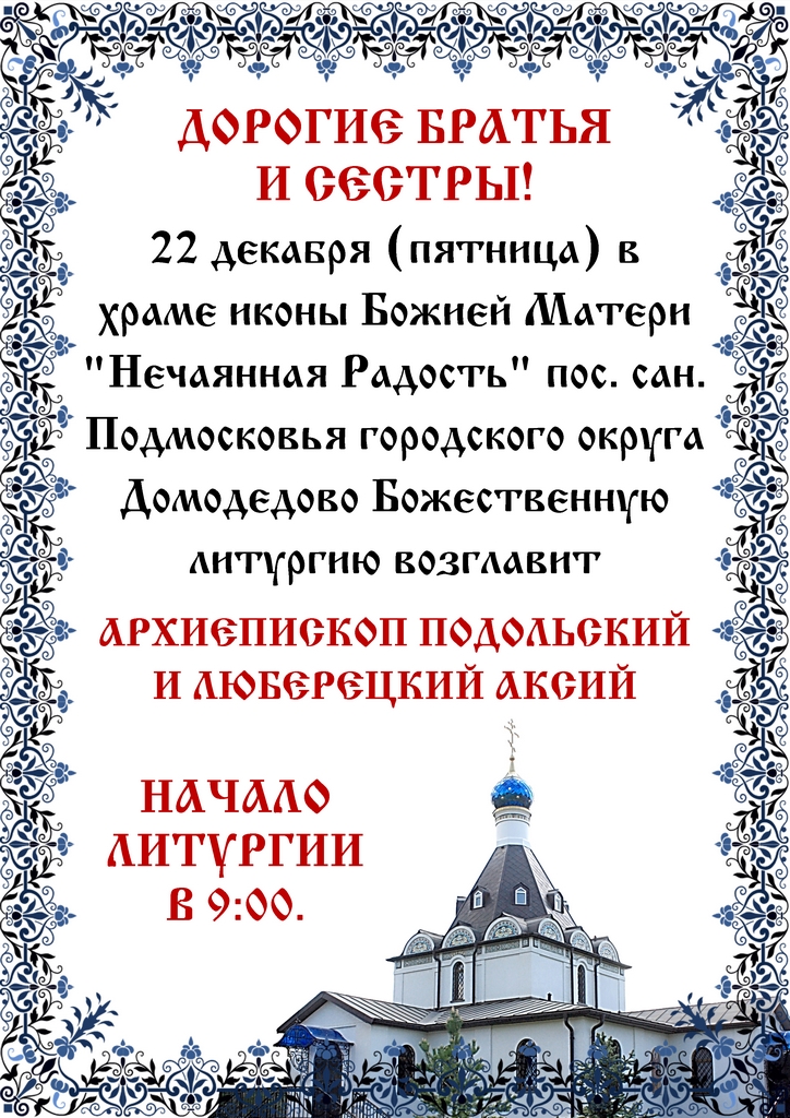 Архиерейское богослужение в храме иконы Божией Матери «Нечаянная Радость» пос. сан. Подмосковье