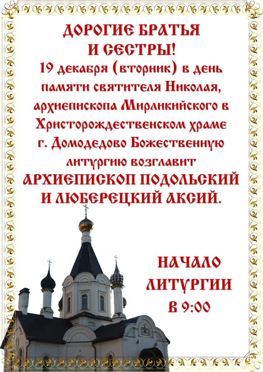 Архиерейское богослужение в Христорождественском храме г. Домодедово