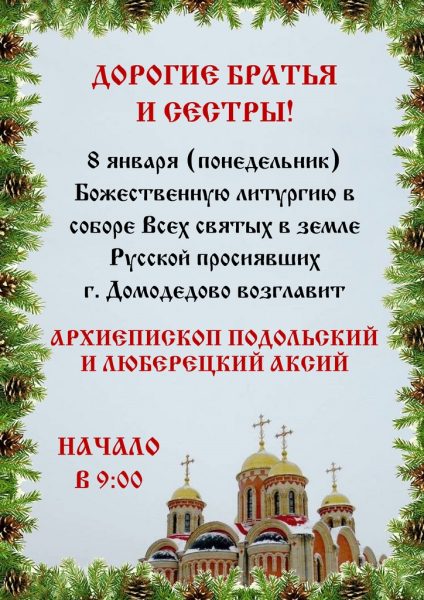 Архиерейское богослужение в соборе Всех святых в земле Русской просиявших г. Домодедово