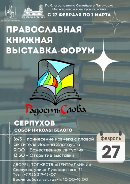 Открытие православной книжной выставки-форума «Радость Слова»