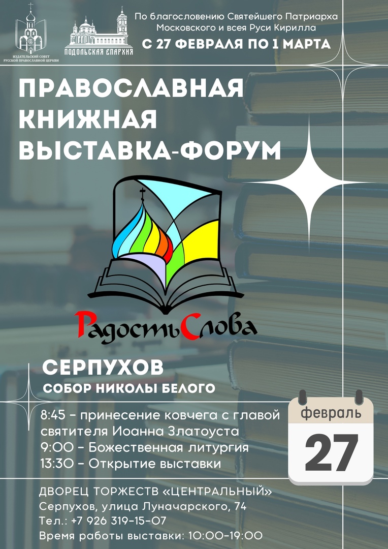 Открытие православной книжной выставки-форума «Радость Слова»