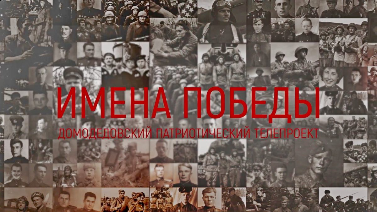 Патриотический телепроект «Имена Победы»