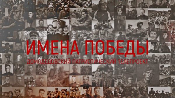Патриотический телепроект «Имена Победы»