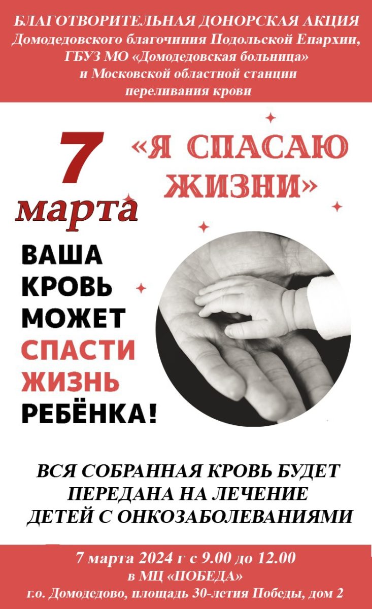 Донорская акция в Домодедово