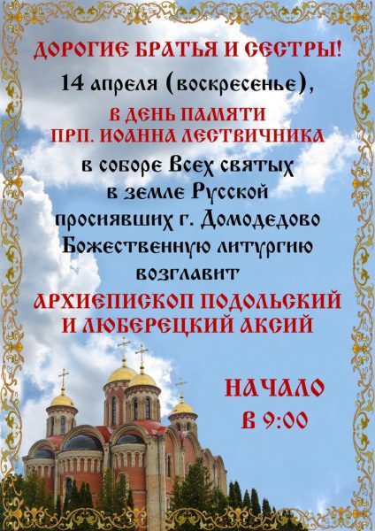 Архиерейское богослужение в соборе всех святых в земле русской просиявших г. домодедово