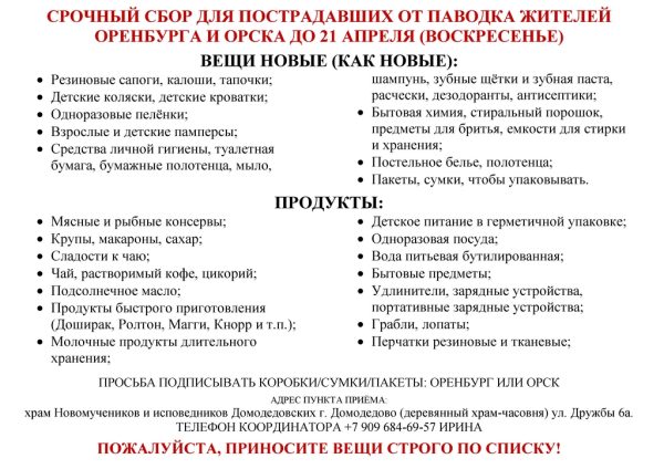 Срочный сбор для пострадавших от паводка жителей Оренбурга и Орска