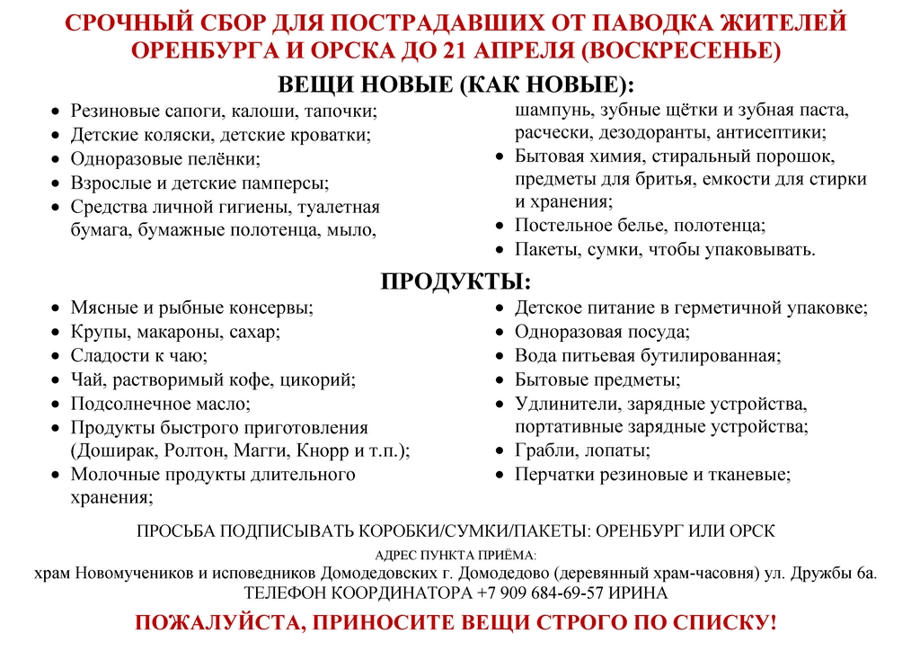 Срочный сбор для пострадавших от паводка жителей Оренбурга и Орска