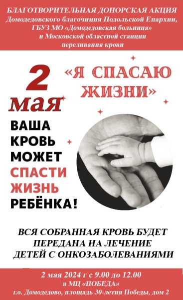 Благотворительная донорская акция в Домодедово
