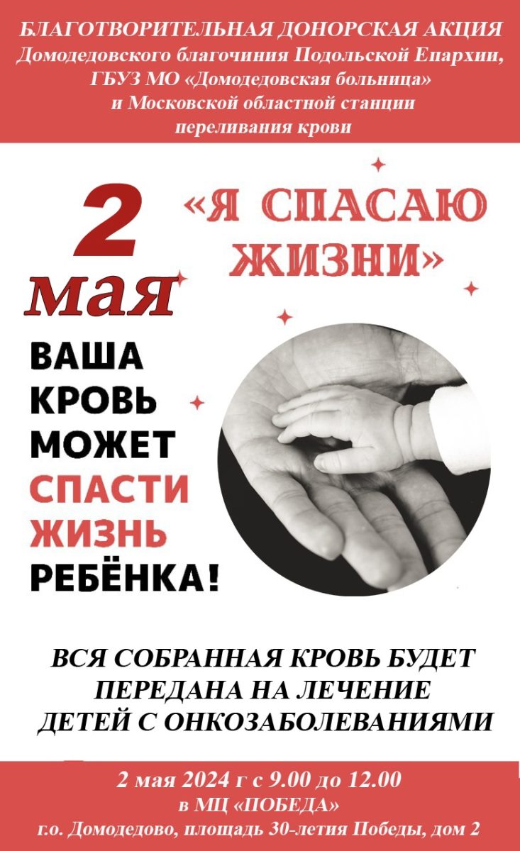 Благотворительная донорская акция в Домодедово