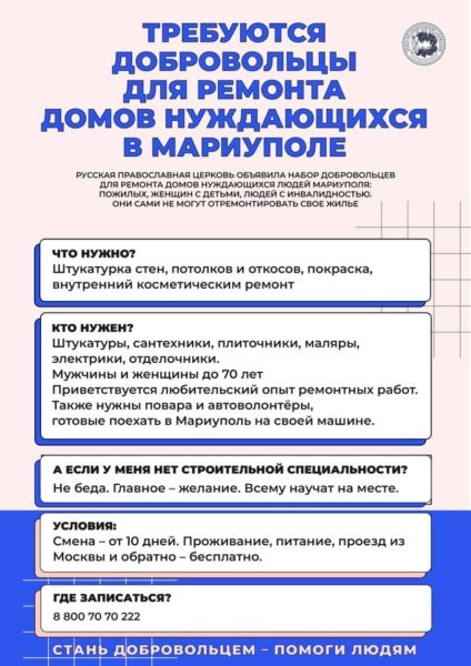 набор добровольцев для восстановления частных домов в Мариуполе