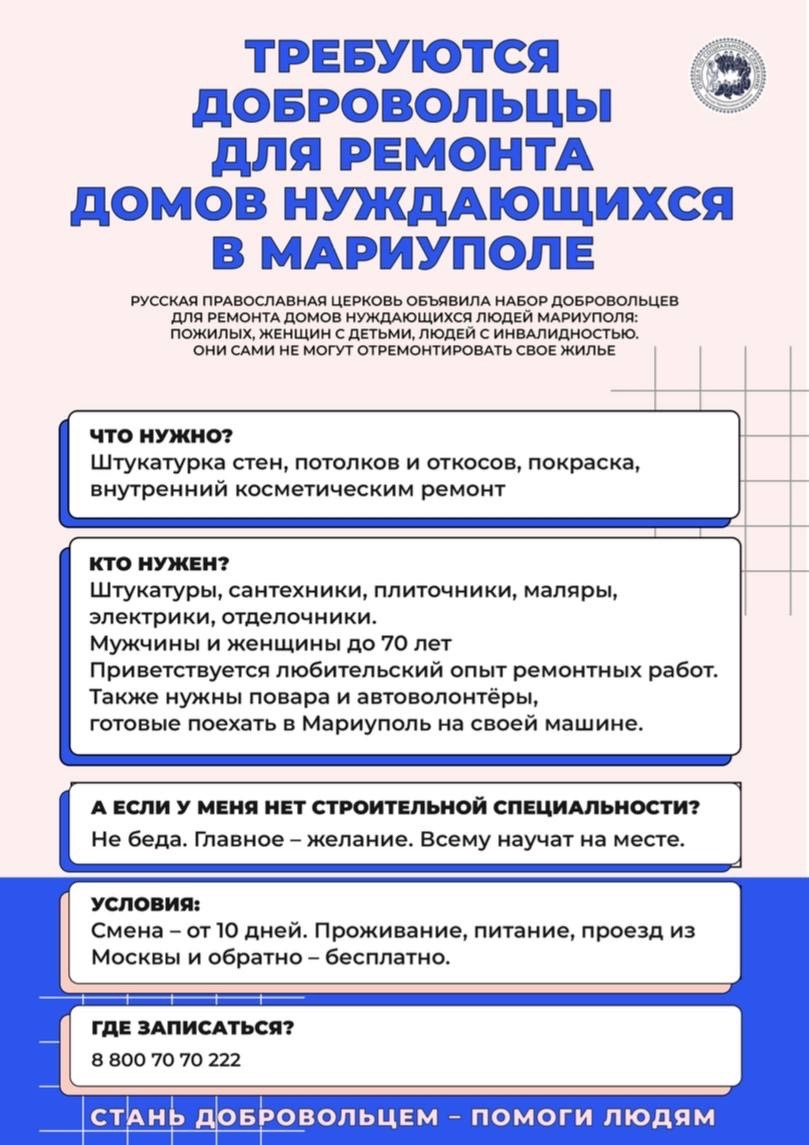набор добровольцев для восстановления частных домов в Мариуполе