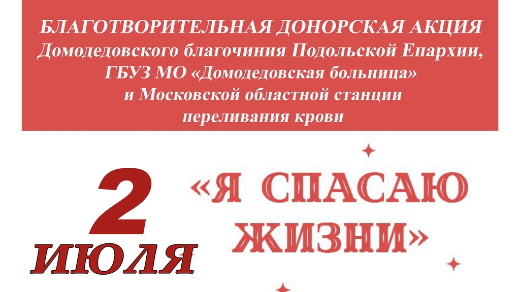 Благотворительная донорская акция в Домодедово