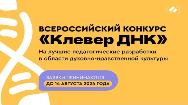 Третий Всероссийский конкурс «Клевер ДНК» на лучшие разработки учителей в области духовно-нравственной культуры