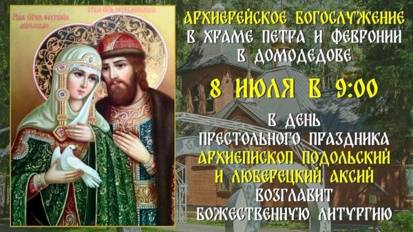 Архиерейское богослужение в храме Петра и Февронии г. Домодедово