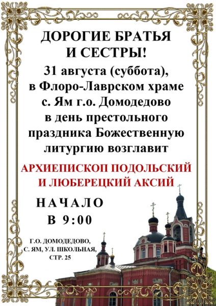 Архиерейское богослужение в Флоро-Лаврском храме с. Ям г.о. Домодедово