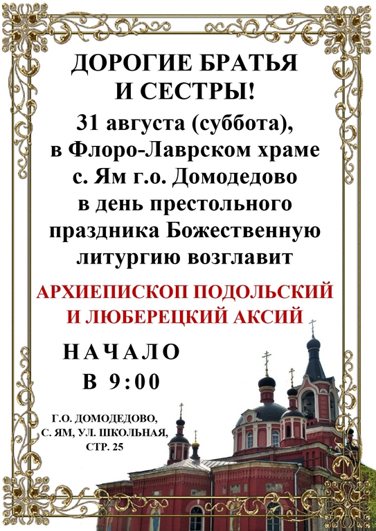 Архиерейское богослужение в Флоро-Лаврском храме с. Ям г.о. Домодедово