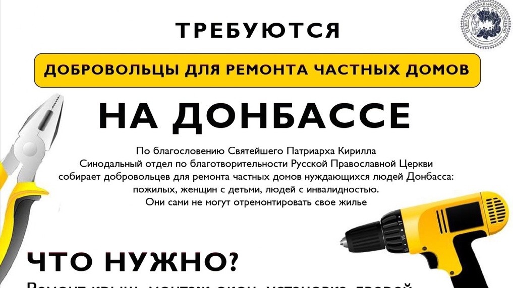 Добровольцы для ремонта частных домов на Донбассе