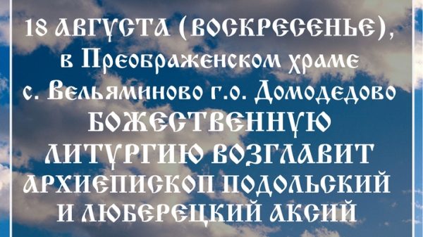 Архиерейское богослужение в Преображенском храме с. Вельяминово г.о. Домодедово