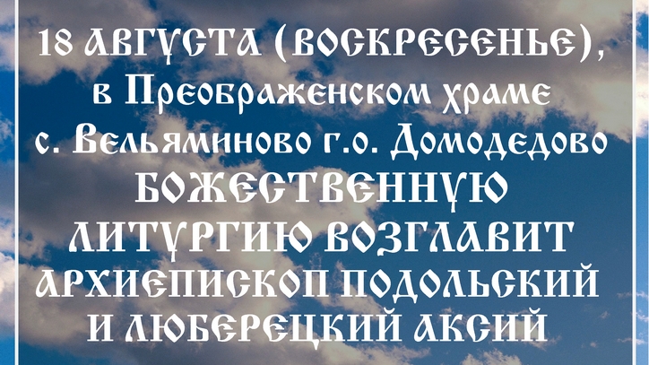 Архиерейское богослужение в Преображенском храме с. Вельяминово г.о. Домодедово