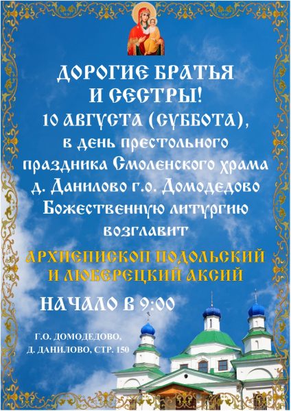 Архиерейское богослужение в Смоленском храме д. Данилово г.о. Домодедово