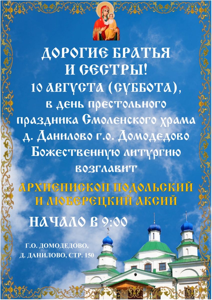 Архиерейское богослужение в Смоленском храме д. Данилово г.о. Домодедово