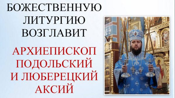Архиерейское богослужение в соборе Всех святых в земле Русской просиявших г. Домодедово
