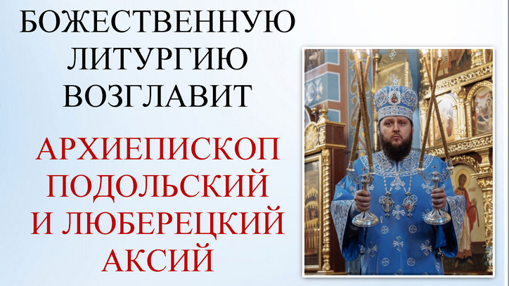 Архиерейское богослужение в соборе Всех святых в земле Русской просиявших г. Домодедово