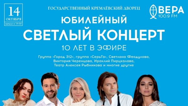 Юбилейный концерт радиостанции «ВЕРА»