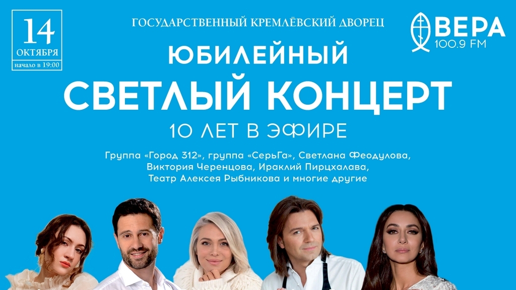 Юбилейный концерт радиостанции «ВЕРА»