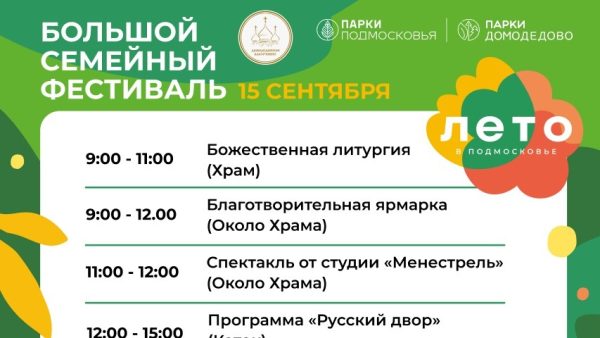 Cемейный фестиваль в парке культуры и отдыха «Ëлочки» города Домодедово