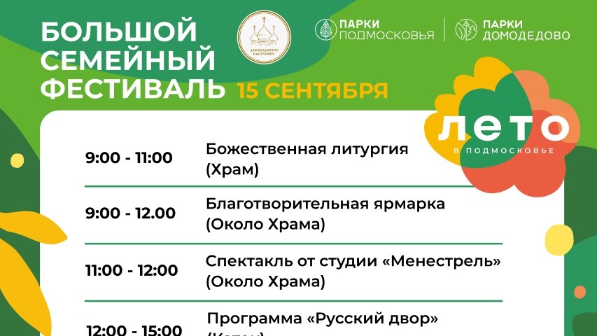 Cемейный фестиваль в парке культуры и отдыха «Ëлочки» города Домодедово