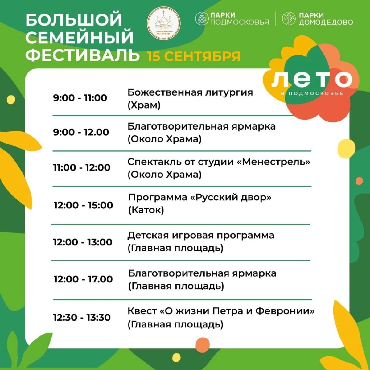 Cемейный фестиваль в парке культуры и отдыха «Ëлочки» города Домодедово