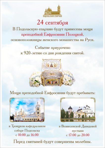 Принесение мощей преподобной Евфросинии Полоцкой в Подольскую епархию