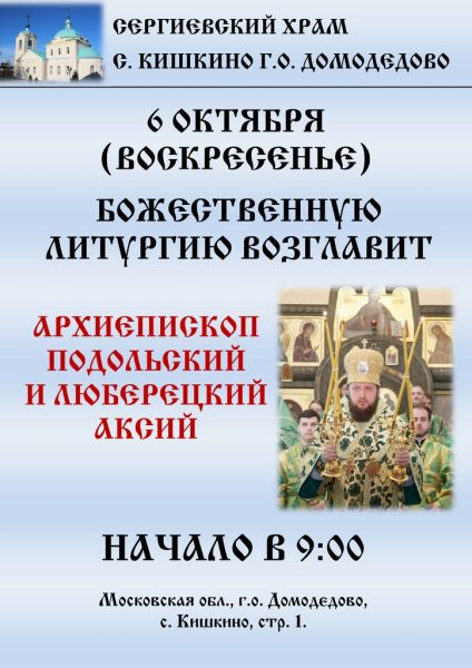 Архиерейское богослужение в Сергиевском храме с. Кишкино г.о. Домодедово