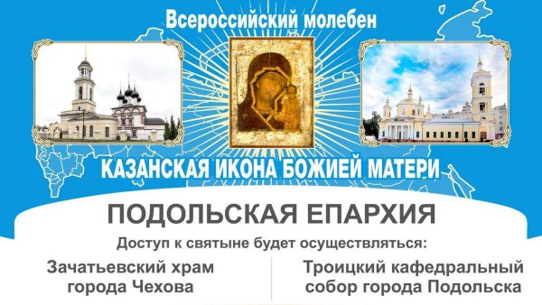 Всероссийский молебен пред Казанской иконой Божией Матери