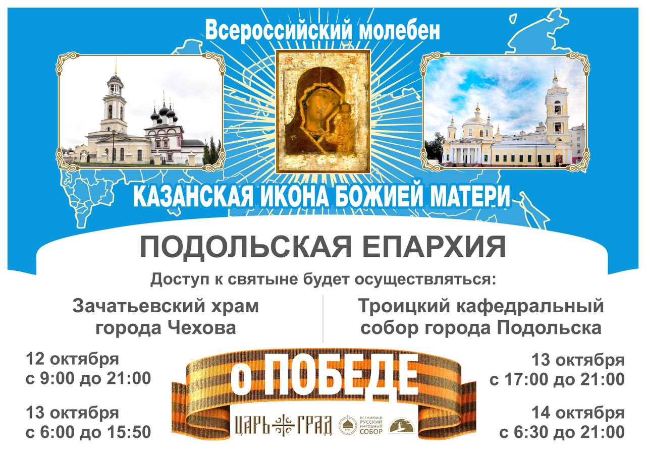 Всероссийский молебен пред Казанской иконой Божией Матери