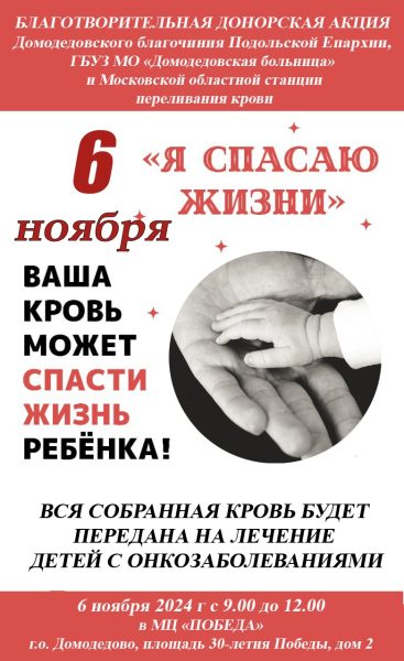Донорская акция в Домодедово